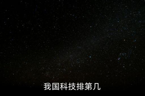 我國科技排第幾