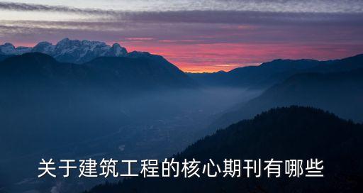 工程技術(shù)期刊，急求有關(guān)建筑工程技術(shù)期刊名單