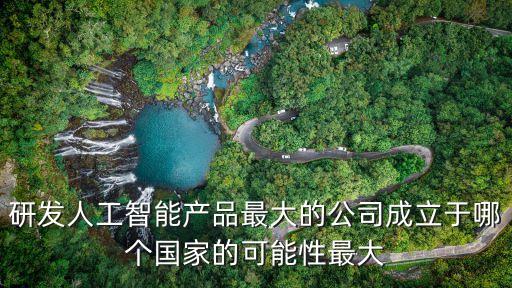 全球最大的ai公司，百度是什么