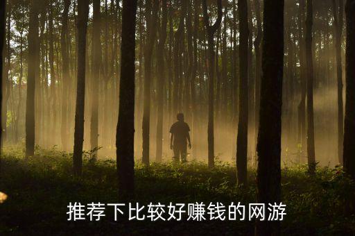 全網(wǎng)最良心的賺錢游戲，求推薦可以賺錢的游戲一個月賺500左右時間每天能玩3到4小時