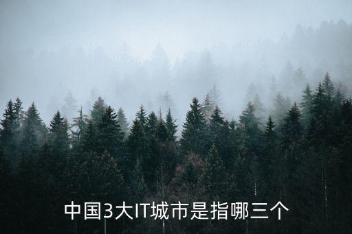 中國(guó)3大IT城市是指哪三個(gè)