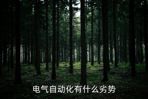 自動(dòng)化的劣勢(shì)，電氣自動(dòng)化有什么劣勢(shì)