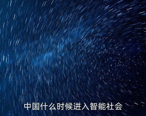 中國什么時候進(jìn)入智能社會
