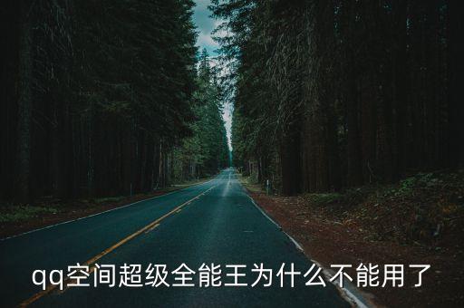 超級(jí)全能王，qq空間超級(jí)全能王為什么不能用了