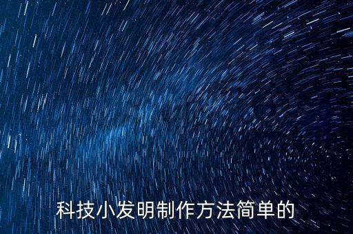 科技小發(fā)明制作方法簡單的
