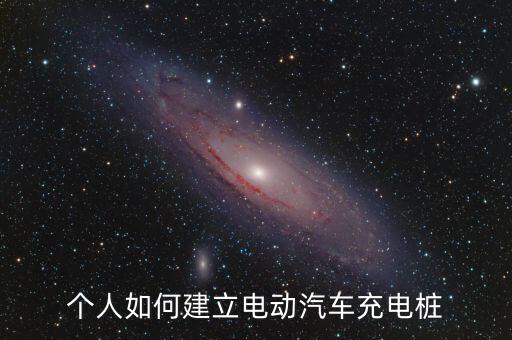 個(gè)人如何建立電動(dòng)汽車充電樁