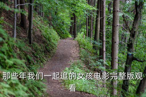 那些年我們一起追的女孩電影完整版觀看