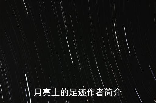月亮上的足跡作者簡介