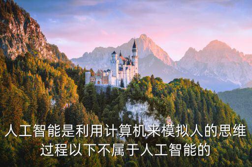 下列不屬于人工智能技術的是，下面不屬于人工智能技術應用的是 A模式識別 B機器翻譯 C計算機