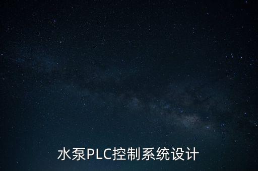 水泵PLC控制系統(tǒng)設(shè)計(jì)
