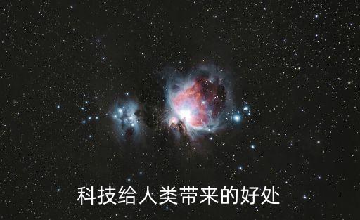 科技給人類帶來的好處