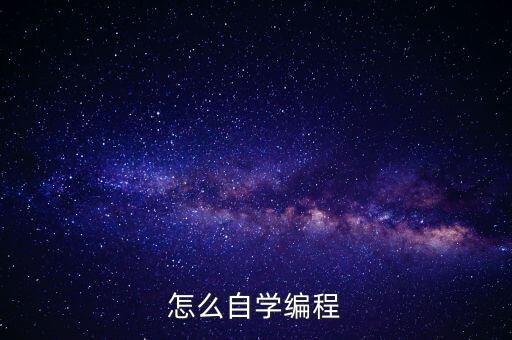 編程如何自學(xué)，怎么自學(xué)編程