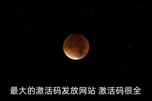最大的激活碼發(fā)放網(wǎng)站 激活碼很全