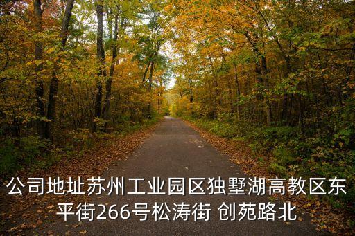 蘇州蘇工創(chuàng)自動化有限公司地址，蘇州工業(yè)園區(qū)興浦路333號現(xiàn)代工業(yè)坊6A單元