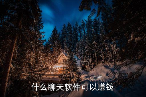 什么聊天軟件可以賺錢