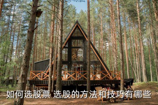 如何選股票 選股的方法和技巧有哪些