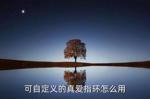 nfc戒指使用教程圖解，可自定義的真愛指環(huán)怎么用