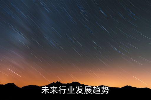 未來行業(yè)發(fā)展趨勢