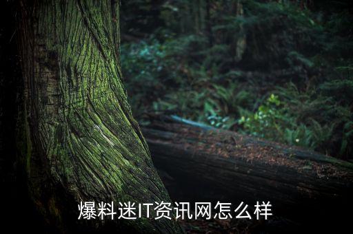 爆料黑科技網(wǎng)站，哪些網(wǎng)站可以爆料