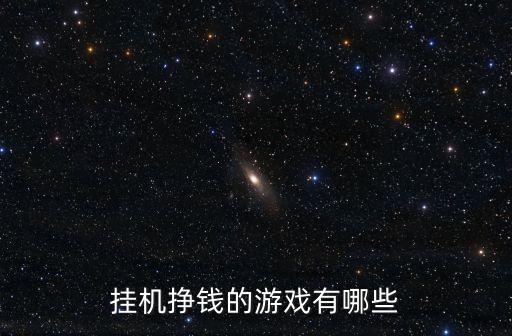 掛機(jī)掙錢的游戲有哪些