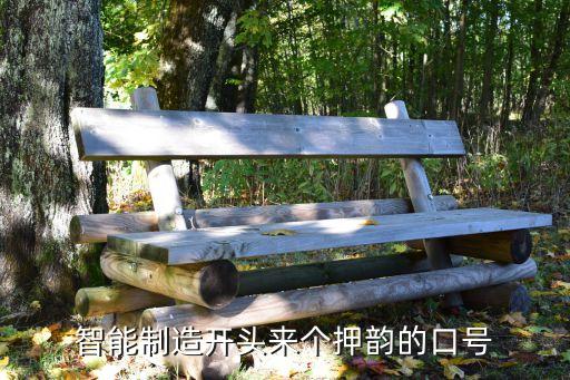 智能制造開頭來個押韻的口號