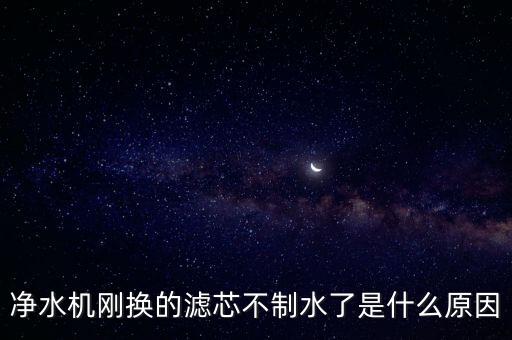 飲水機(jī)換濾芯后不制水，純水機(jī)換完濾芯不制水是怎么回事指示燈還亮沒(méi)反應(yīng)了