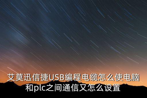 艾莫迅信捷USB編程電纜怎么使電腦和plc之間通信又怎么設(shè)置