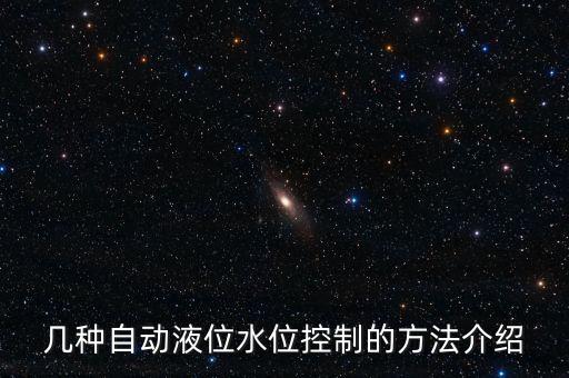 幾種自動液位水位控制的方法介紹