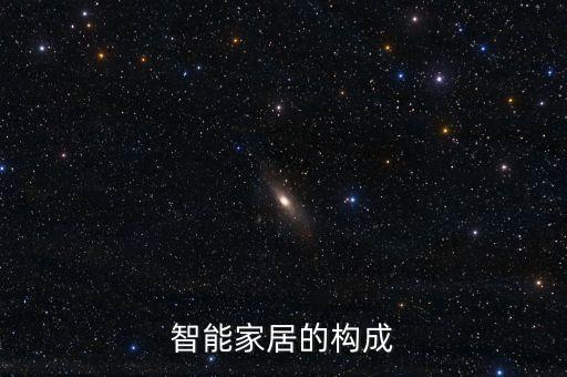智能家居的構成