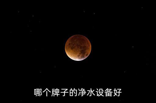 哪個(gè)牌子的凈水設(shè)備好