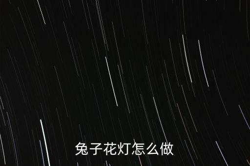 兔子花燈怎么做