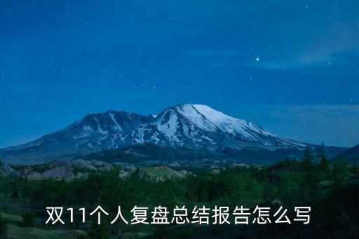 雙11個(gè)人復(fù)盤(pán)總結(jié)報(bào)告怎么寫(xiě)