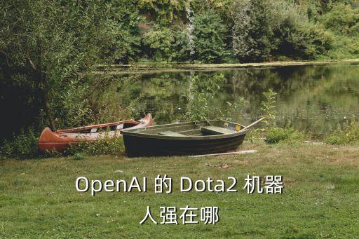 OpenAI 的 Dota2 機(jī)器人強(qiáng)在哪