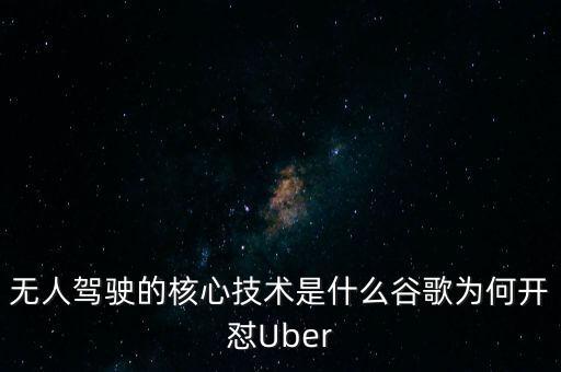 無人駕駛的核心技術(shù)是什么谷歌為何開懟Uber