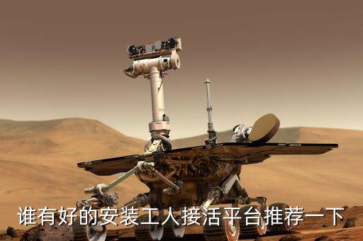 誰(shuí)有好的安裝工人接活平臺(tái)推薦一下