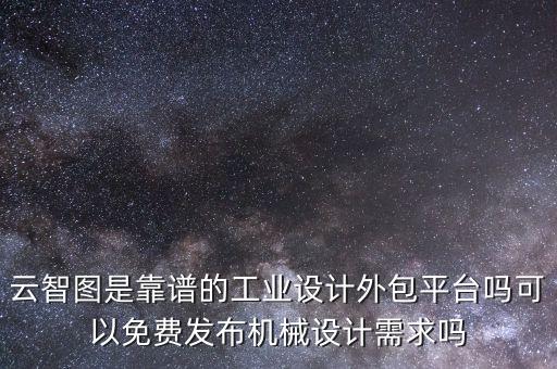 機(jī)械設(shè)計(jì)外包平臺(tái)，中國(guó)最好的機(jī)械設(shè)計(jì)外包網(wǎng)是哪個(gè)