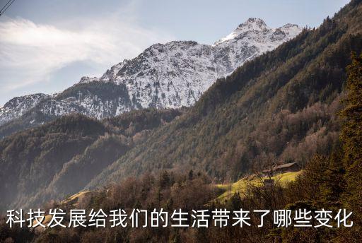 科技改變生活創(chuàng)新引領(lǐng)未來內(nèi)容，科技改變生活手抄報內(nèi)容