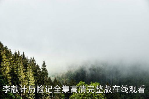 李獻(xiàn)計歷險記全集高清完整版在線觀看