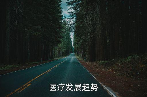 醫(yī)療發(fā)展趨勢(shì)