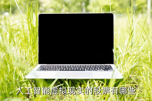 人工智能虛擬現(xiàn)實的股票有哪些