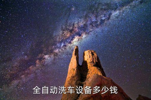 自動(dòng)化洗車設(shè)備多少錢，全自動(dòng)洗車機(jī)多少錢一臺(tái)