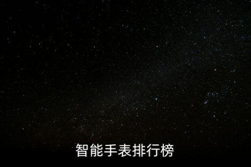 智能手表排行榜