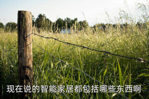 智能家居用品包括什么東西，智能家居都包括哪些東西
