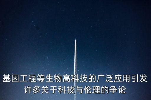 新興科技帶來的倫理問題，有技術(shù)引發(fā)的倫理道德問題