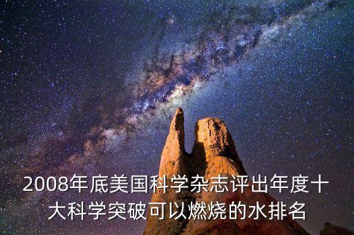 science年度十大科學突破，科學雜志評出2004年十大科技突破其中火星上找到水的影子