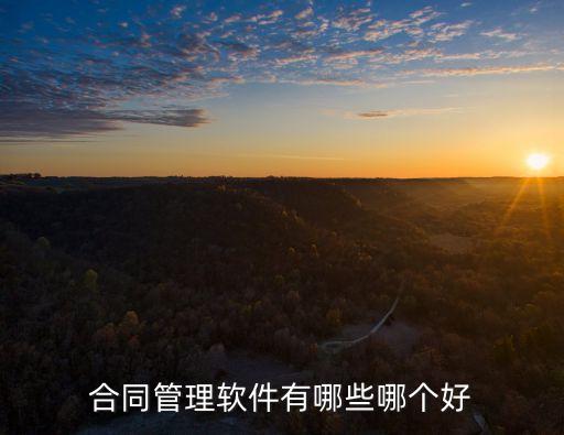 合同管理軟件有哪些哪個(gè)好