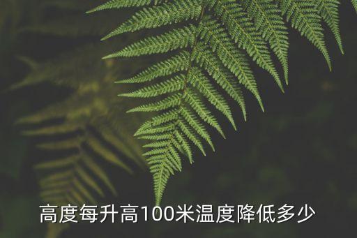 每高100米溫度下降，高度每升高100米溫度降低多少