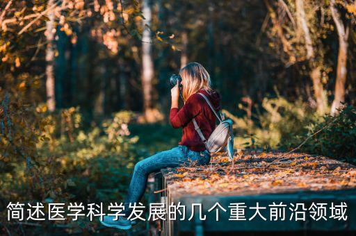 醫(yī)學(xué)重大進(jìn)展，你感受到了哪些科技和醫(yī)學(xué)方面的重大進(jìn)步