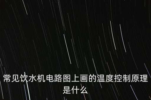 常見飲水機電路圖上畫的溫度控制原理是什么
