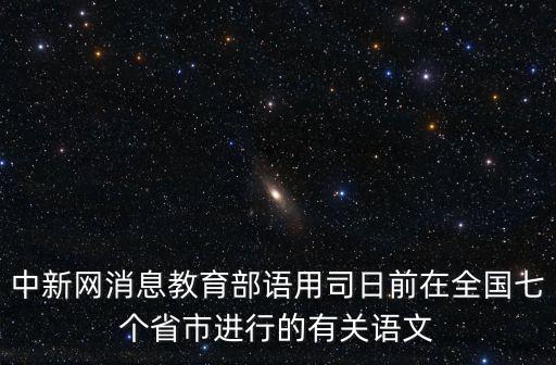教育部第一批人工智能助推，中新網(wǎng)消息教育部語用司日前在全國七個省市進(jìn)行的有關(guān)語文